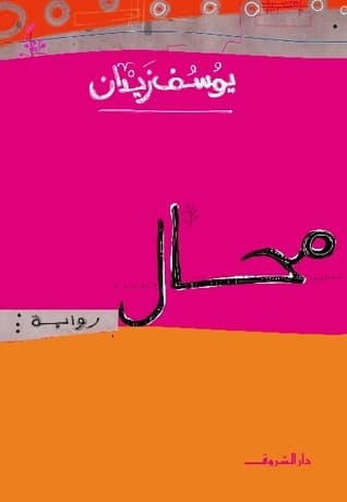 محال /رواية