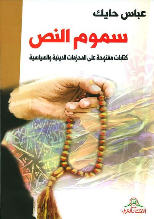 سموم النص كتابات مفتوحة على المحرمات الدينية و السياسية