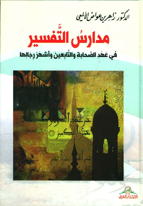 مدارس التفسير في عهد الصحابة والتابعين واشهر رجالها