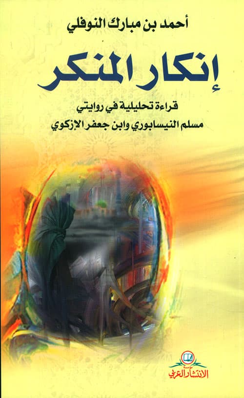 انكار المنكر قراءة تحليلية في روايتي مسلم النيسابوري وابن جعفر الازك