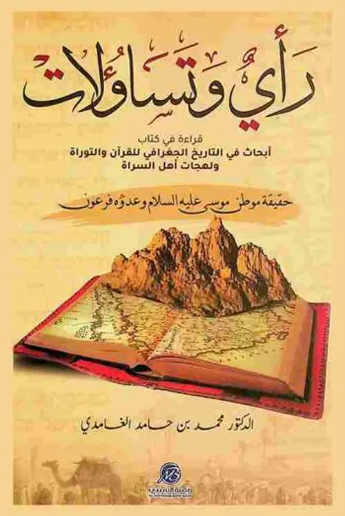 ابحاث في التاريخ الجغرافي للقران والتوراة ولهجات اهل السراة