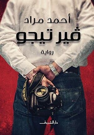 فيرتيجيو/رواية