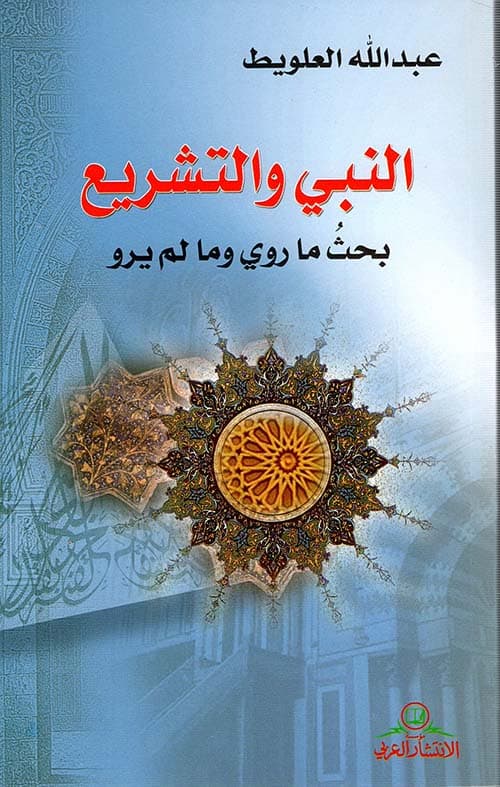 النبي والتشريع بحث ما روي وما لم يروى