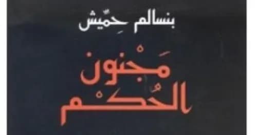 مجنون الحكم /رواية