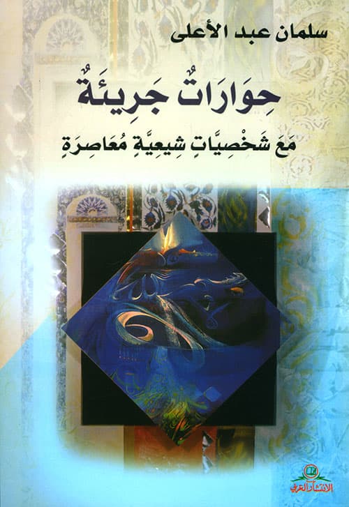 حوارات جريئة مع شخصيات شيعية معاصرة