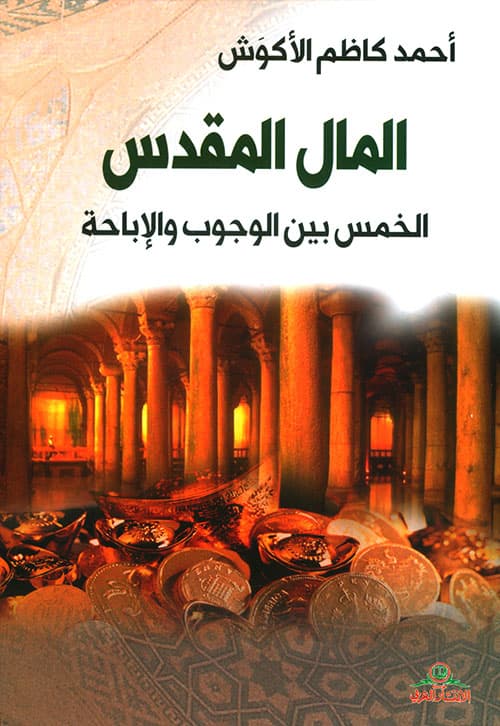 المال المقدس الخمس بين الوجوب و الاباحة