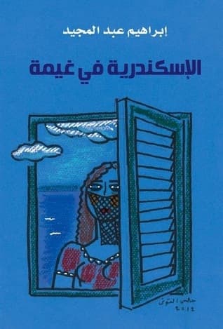 الاسكندرية في غيمة/رواية