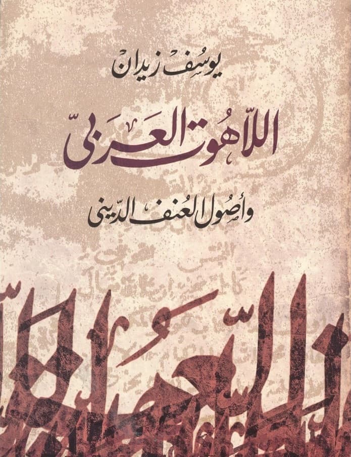 اللاهوت العربي واصول العنف الدينى