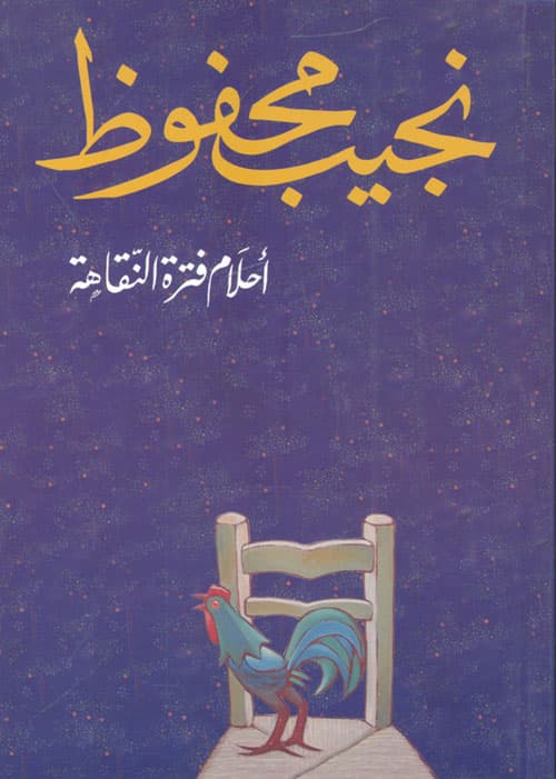 احلام فترة النقاهة