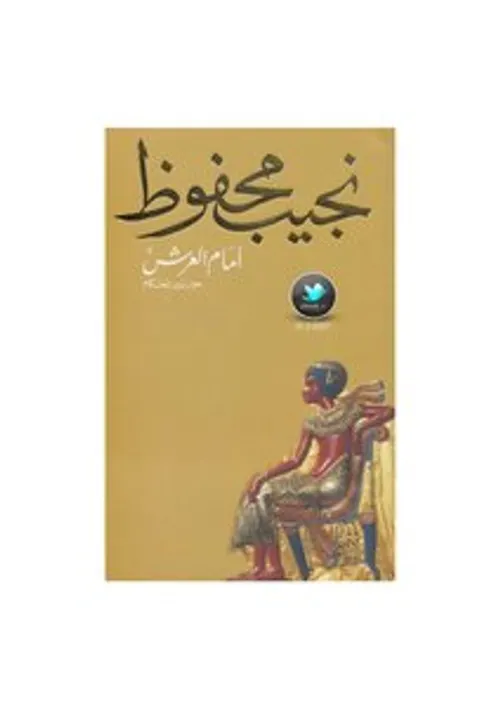 امام العرش حوار بين الحكام