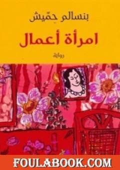 امراة اعمال/رواية