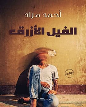 الفيل الازرق