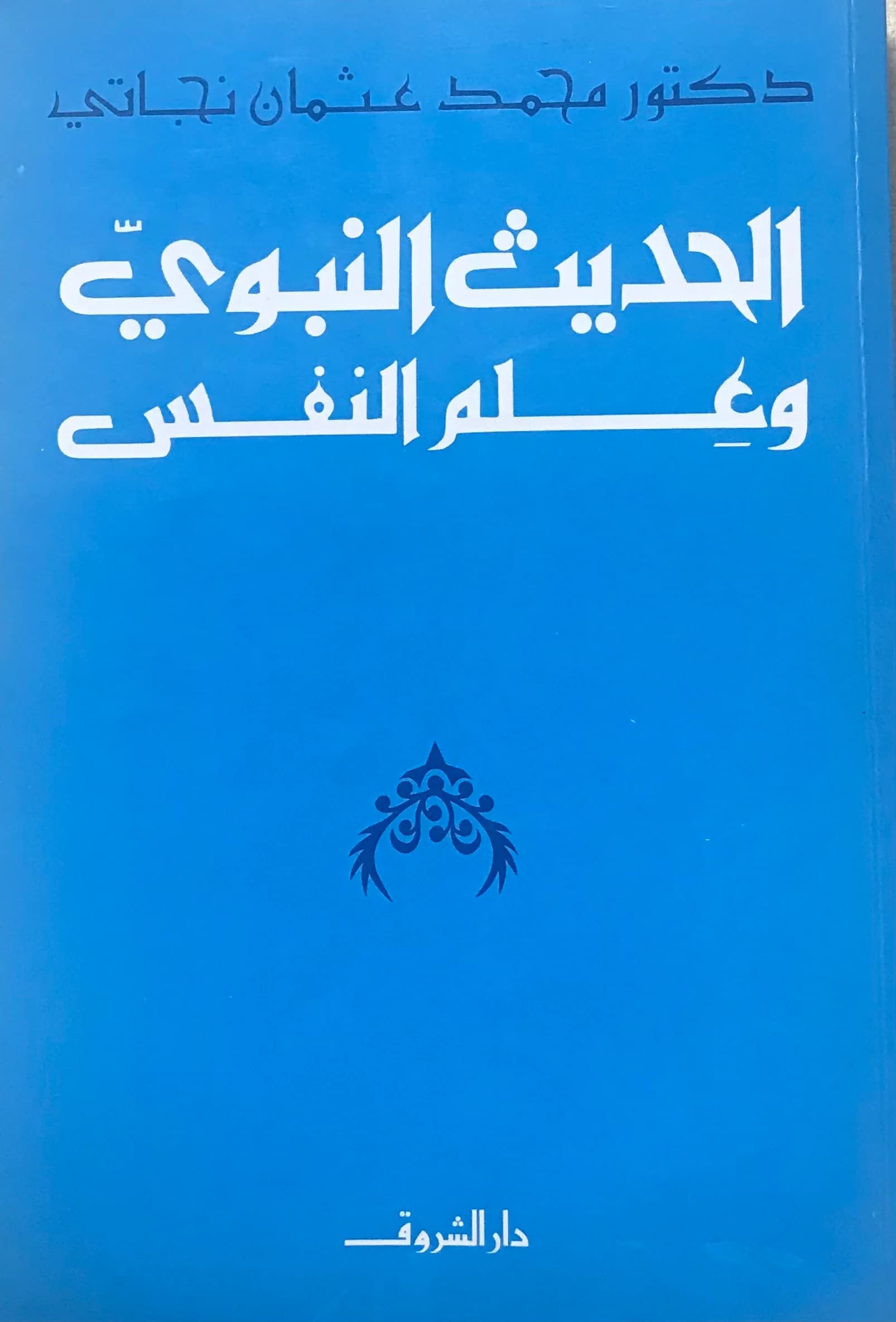 الحديث النبوي وعلم النفس