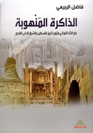 الذاكرة المنهوبة