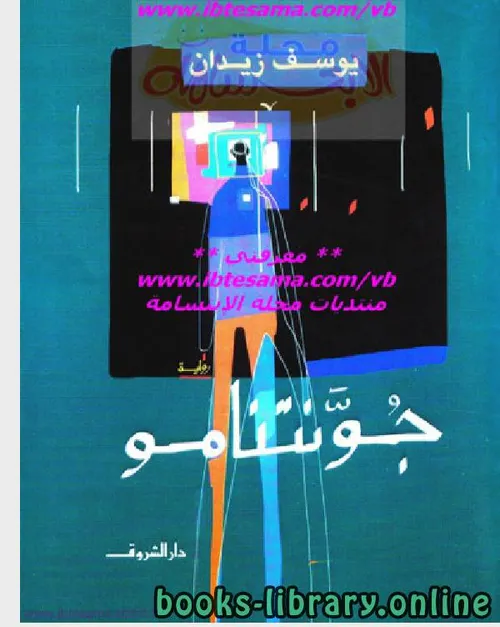 جونتنامو /رواية