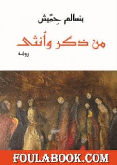 من ذكر وانثى
