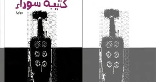 كتيبة سوداء/رواية