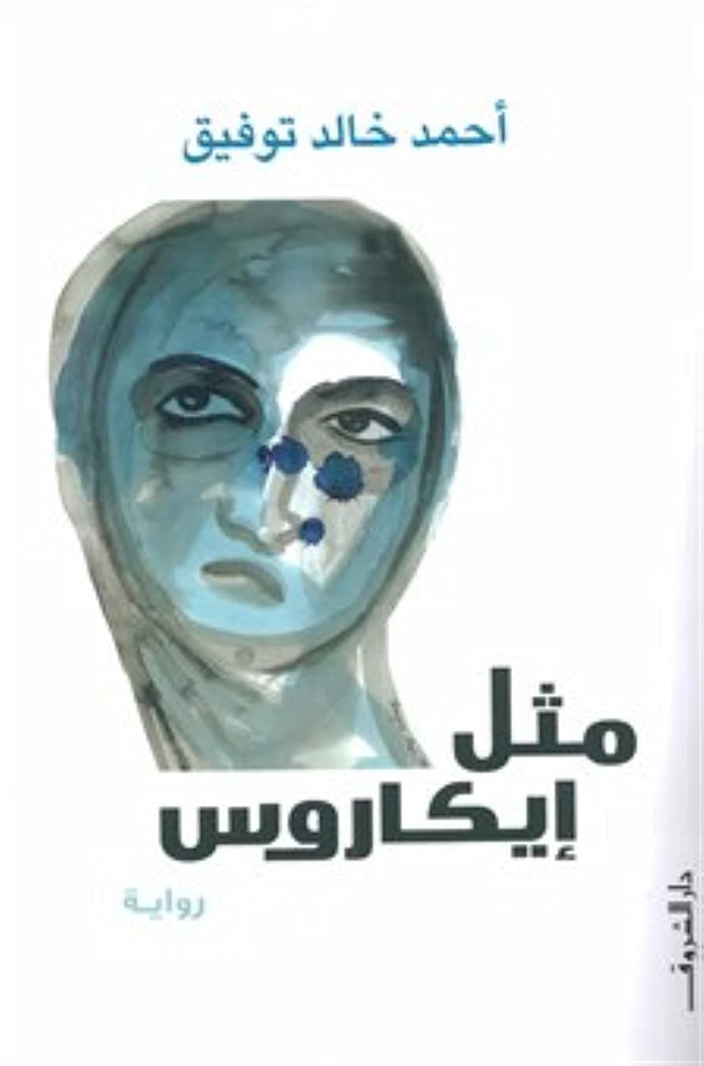 مثل ايكاروس