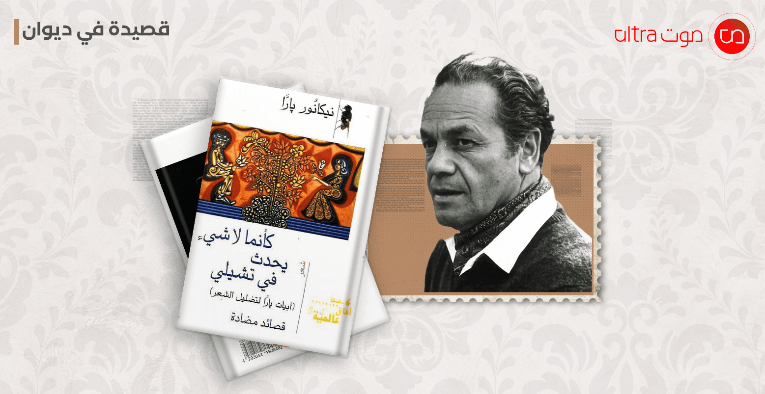 ازمنة حديثة وقصائد اخرى مختارات من اشعار الشاعر الشيلي نيكانور بارا