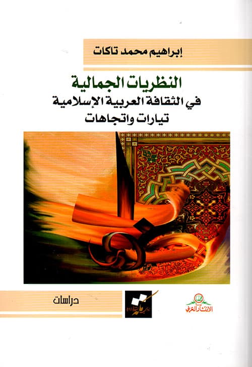 النظريات الجمالية في الثقافة العربية الاسلامية تيارات واتجاهات