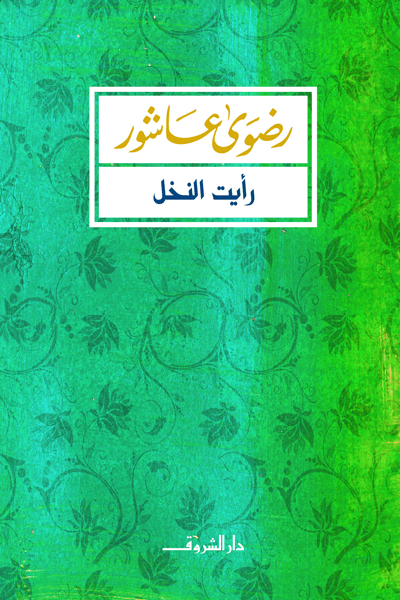 رايت النخل/رواية