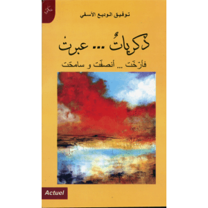 ذكريات ...عبرت