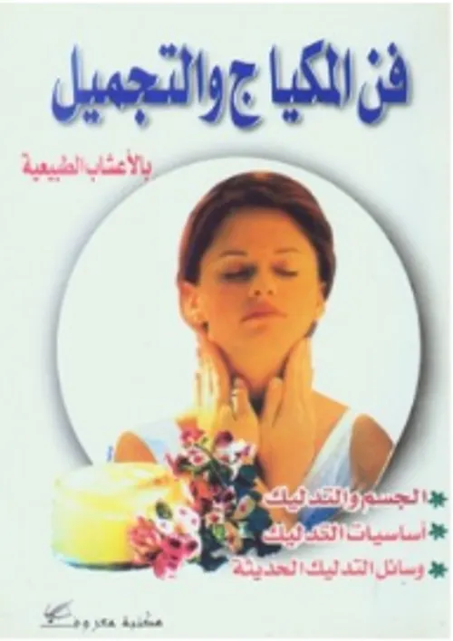 فن التجميل الطبيعي