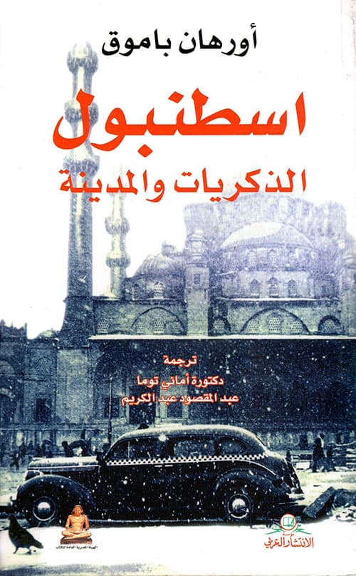 اسطنبول الذكريات والمدينة