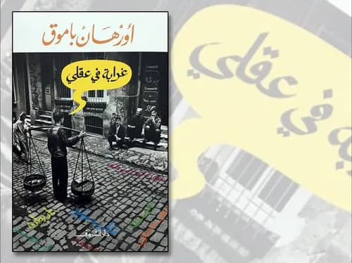 غرابة في عقلي/رواية