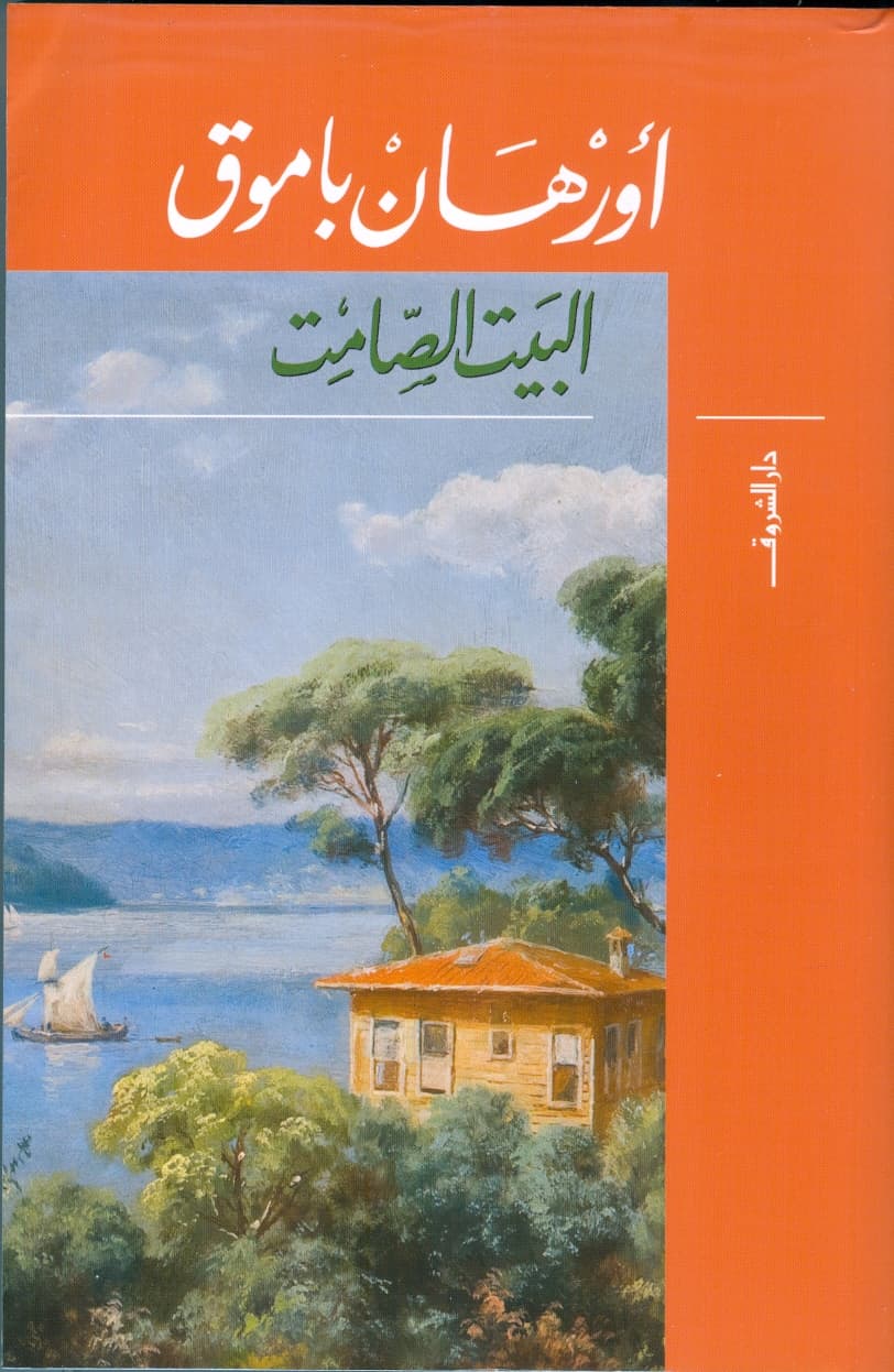 البيت الصامت/رواية