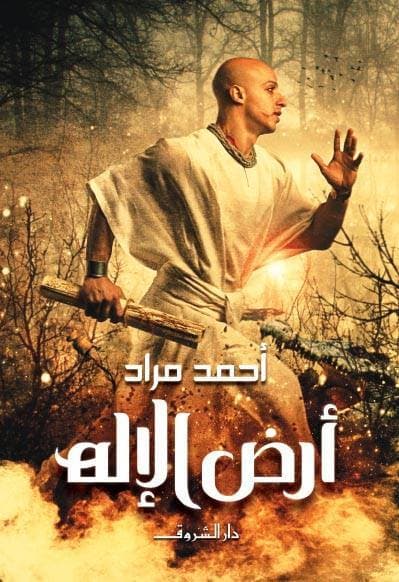 ارض الاله/رواية