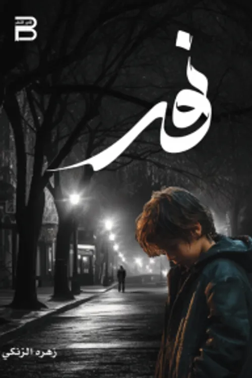 نور/رواية