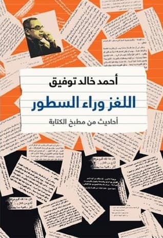 اللغز وراء السطور احاديث من مطبخ الكتابة