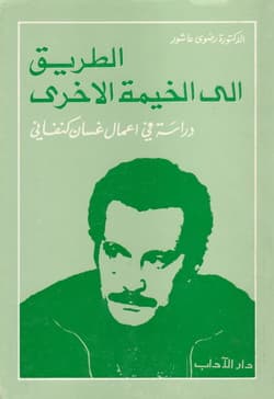 الطريق الى الخيمة الاخرى دراسة في اعمال غسان كنفاني