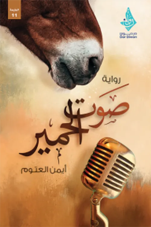 الحمير