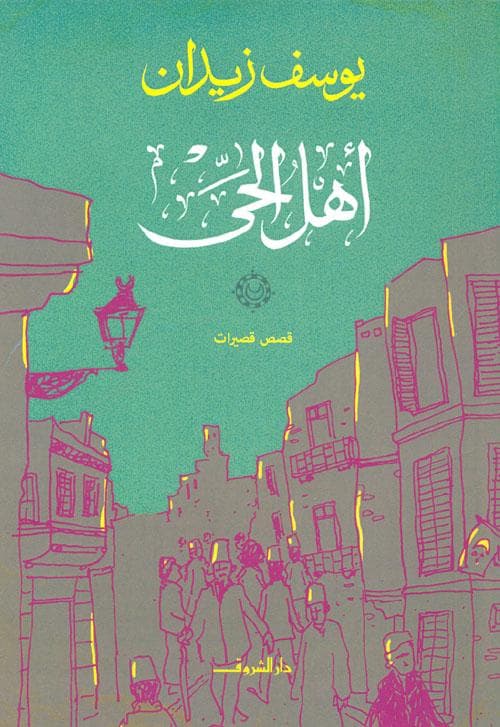 اهل الحي/قصص