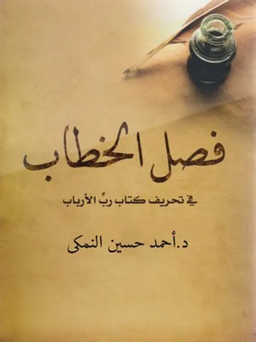 فصل الخطاب في اثبات تحريف كتاب رب الارباب