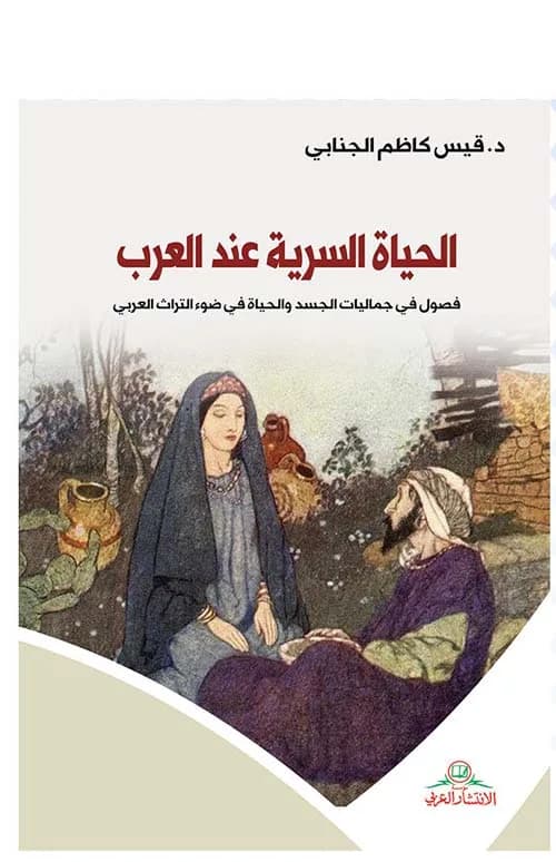 الحياة السرية عند العرب