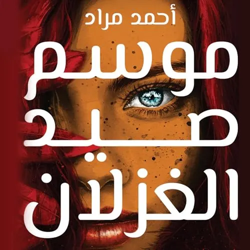 موسم صيد الغزلان/رواية