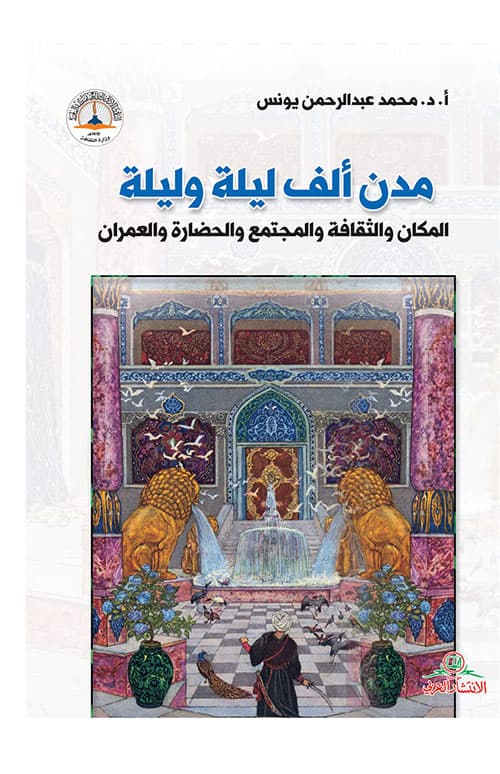 مدن الف ليلة و ليلة المكان والثقافة و المجتمع والحضارة والعمران
