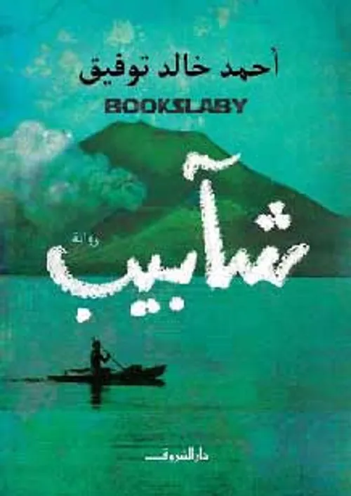 شابيب/رواية