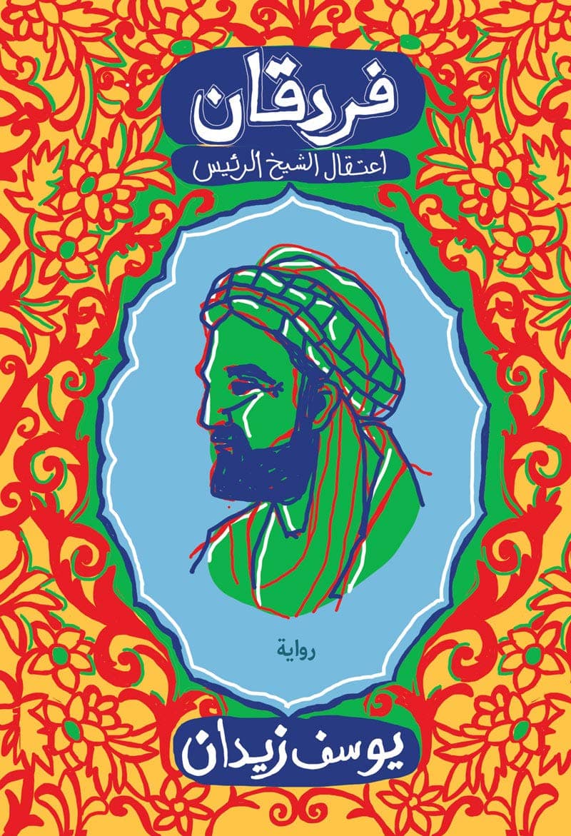 فردقان اعتقال الشيخ الرئيس