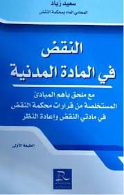 المستحدث في قضاء محكمة النقض في منازعات قطاع التربية الوطنية
