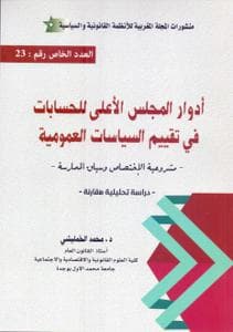 ادوار المجلس الاعلى للحسابات في تقييم السياسات العمومية