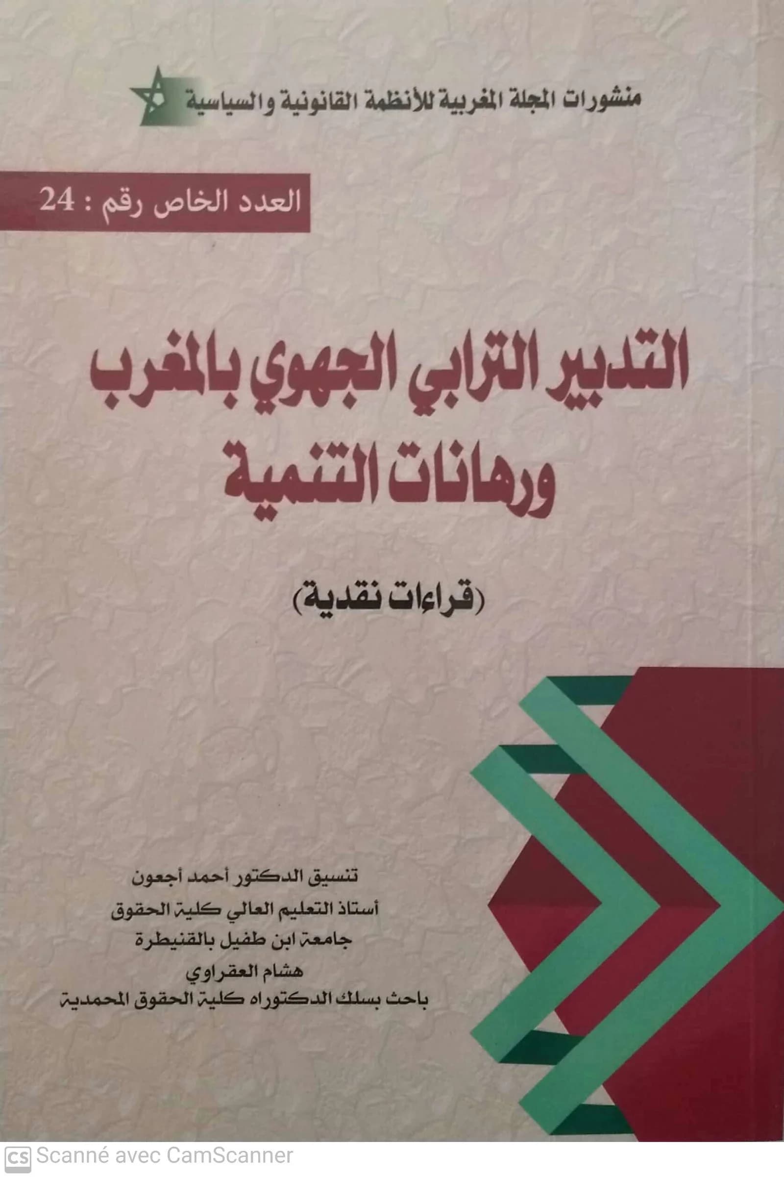 التدبير الترابي الجهوي بالمغرب ورهانات التنمية