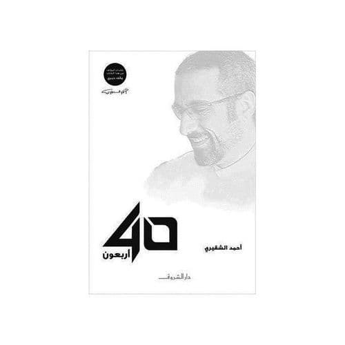 اربعون