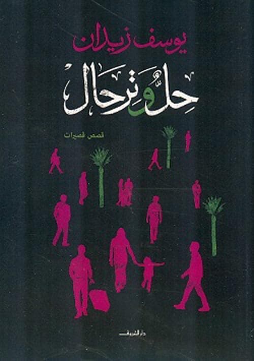 حل وترحال
