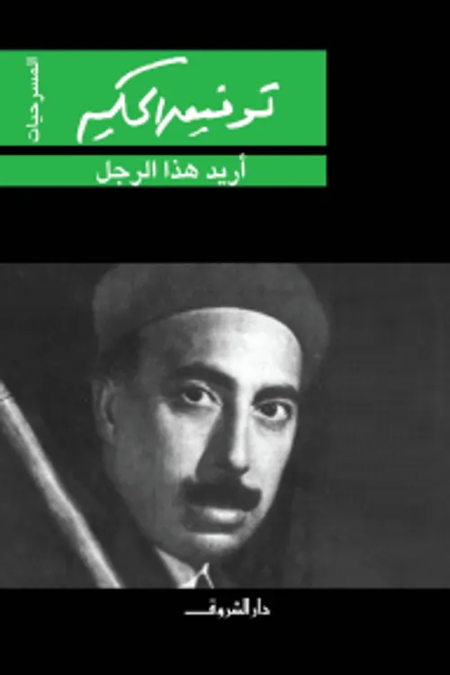 اريد هذا الرجل