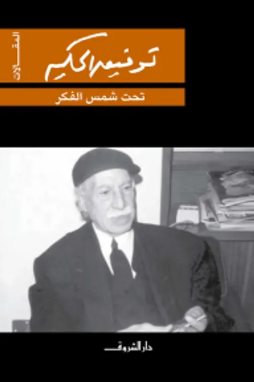تحت شمس الفكر