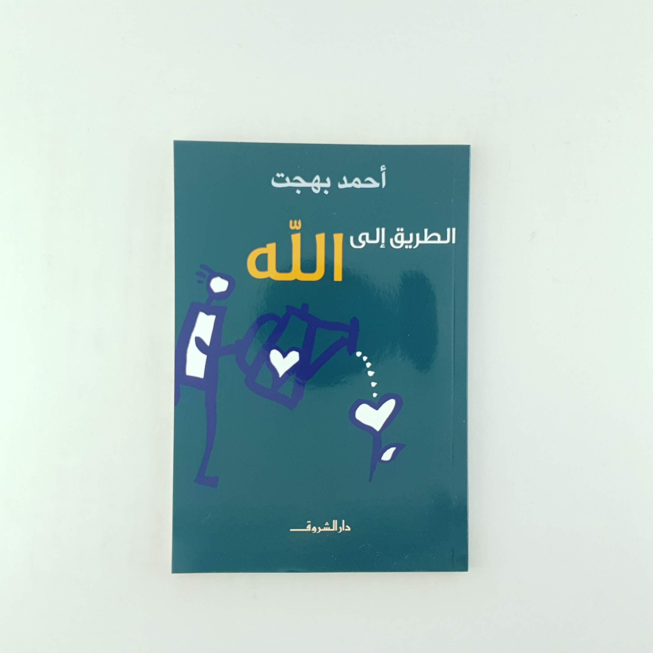الطريق الى الله